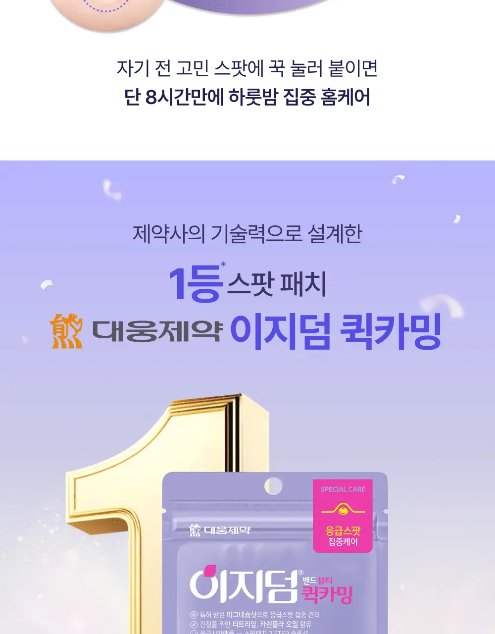 [앰플 단독증정/1등 응급패치] 이지덤 퀵카밍 스팟패치 8매 기획 (+진정앰플) / 트러블패치 상세페이지 14